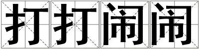 打打鬧鬧