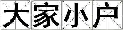 大家小戶
