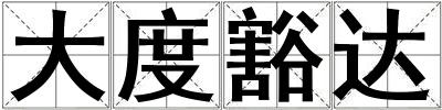 大度豁達