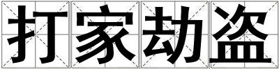 打家劫盜