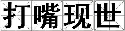 打嘴現世