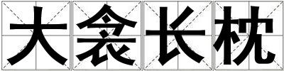 大衾長枕