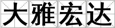 大雅宏達