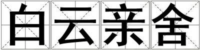 白云親舍