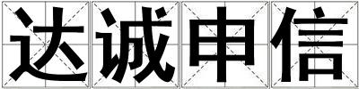 達誠申信