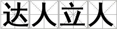 達人立人