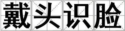 戴頭識臉
