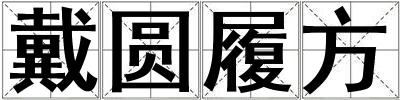 戴圓履方