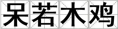 呆若木雞