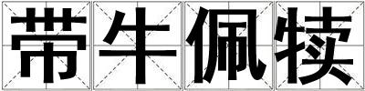 帶牛佩犢