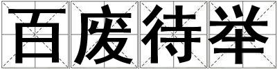 百廢待舉