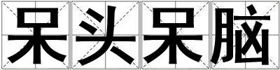 呆頭呆腦