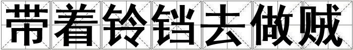 帶著鈴鐺去做賊