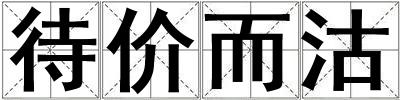 待價而沽