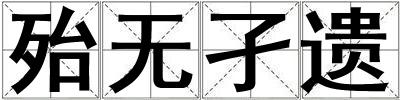 殆無孑遺