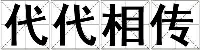 代代相傳