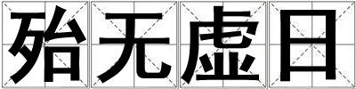 殆無(wú)虛日