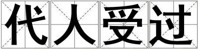 代人受過