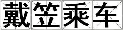 戴笠乘車