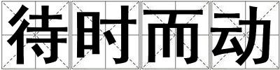 待時而動