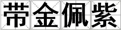 帶金佩紫