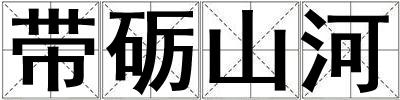 帶礪山河