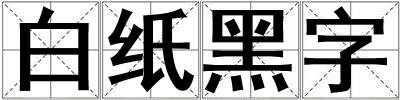 白紙黑字