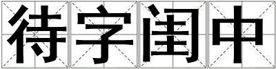 待字閨中