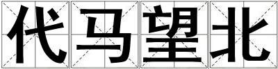 代馬望北