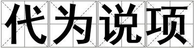 代為說項