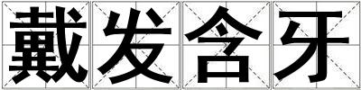 戴發含牙