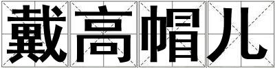 戴高帽兒