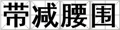 帶減腰圍
