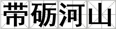 帶礪河山