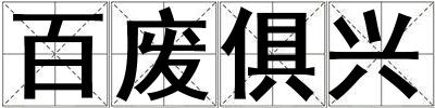 百?gòu)U俱興