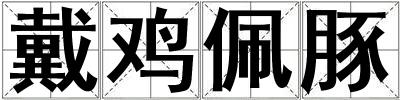 戴雞佩豚