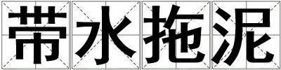 帶水拖泥