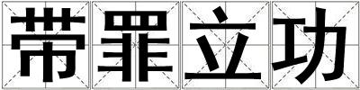 帶罪立功