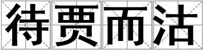 待賈而沽
