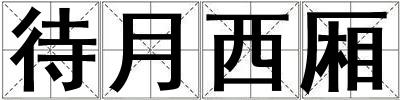 待月西廂