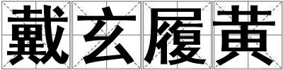 戴玄履黃