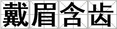 戴眉含齒