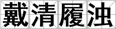 戴清履濁
