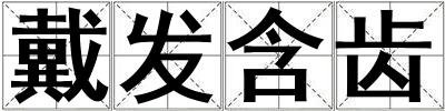 戴發含齒