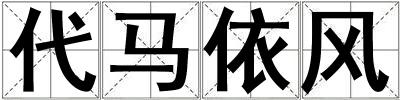 代馬依風(fēng)