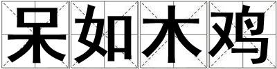 呆如木雞