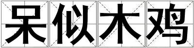 呆似木雞