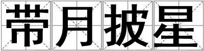 帶月披星