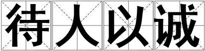 待人以誠