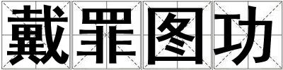 戴罪圖功